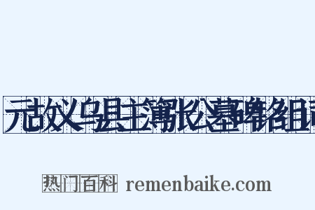 元故义乌县主簿张公墓碑铭组词是什么意思的图片